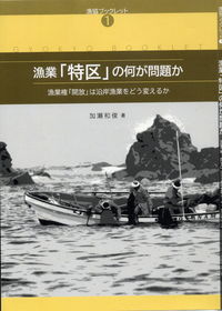 漁業「特区」の何が問題か