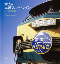 栄光の九州ブルートレイン