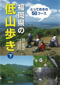 福岡県の低山歩き　下