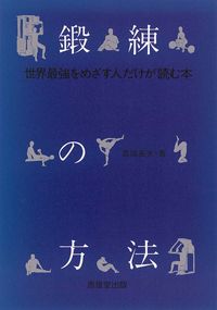 鍛練の方法