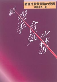 続空手・合気・少林寺