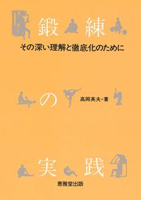 鍛練の実践