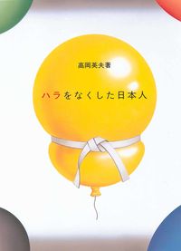 ハラをなくした日本人