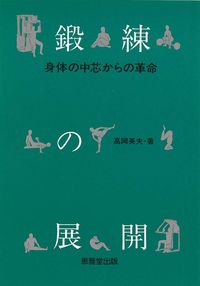 鍛練の展開 身体の中芯からの革命