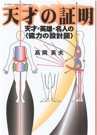 天才の証明