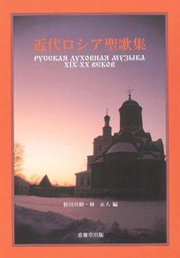 近代ロシア聖歌集