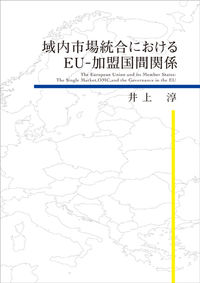 域内市場統合における EU-加盟国間関係