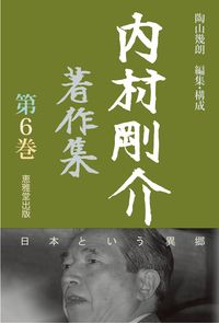 内村剛介著作集　第6巻 日本という異郷