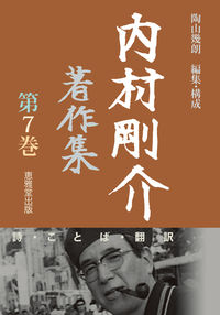 内村剛介著作集　第7巻