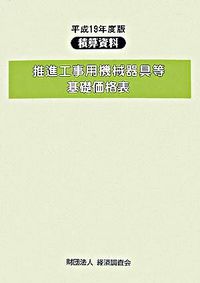 積算資料 推進工事用機械器具等基礎価格表