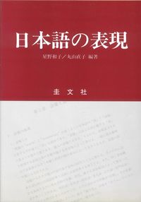 日本語の表現