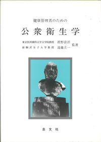 健康管理者のための公衆衛生学
