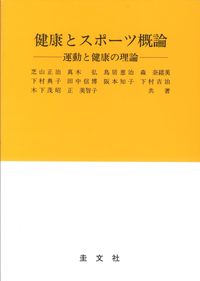健康とスポーツ概論 運動と健康の理論