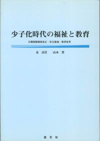 少子化時代の福祉と教育