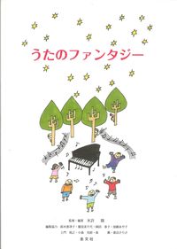 うたのファンタジー