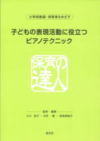 子どもの表現活動に役立つピアノテクニック