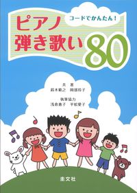 コードで簡単　ピアノ弾き歌い80