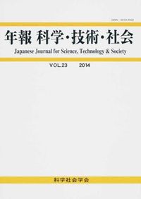 年報 科学・技術・社会