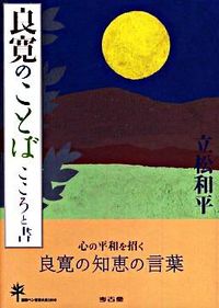 良寛のことば : こころと書