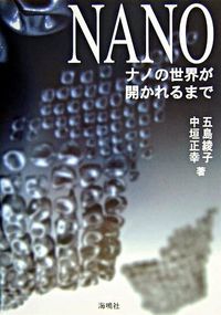 ナノの世界が開かれるまで