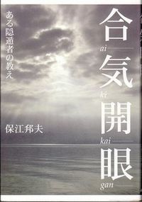合気開眼 ある隠遁者の教え