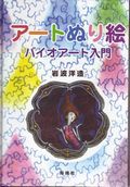 アートぬり絵 バイオアート入門