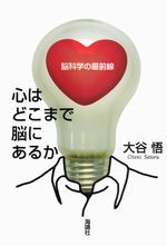 心はどこまで脳にあるか 脳科学の最前線