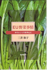 EU野菜事情 ホウレンソウを中心に
