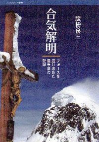 合気解明
