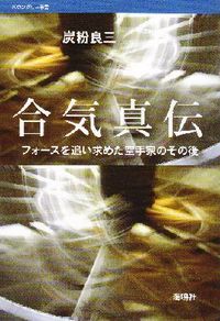 合気真伝