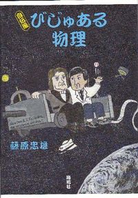 自伝風　びじゅある物理