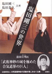 ＃塩田　剛三　著 ＃塩田剛三の世界 ｼｵﾀﾞｺﾞｳｿﾞｳ :9784875252771
