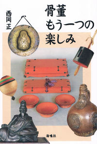 骨董　もう一つの楽しみ