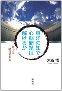 東洋の知で心脳問題は解けるか