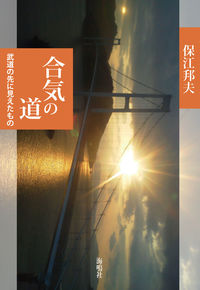 合気の道