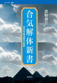 合気解体新書 冠光寺眞法修行叙説