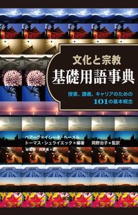 文化と宗教基礎用語事典 授業、講義、キャリアのための101の基本概念