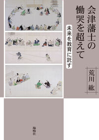 会津藩士の慟哭を超えて