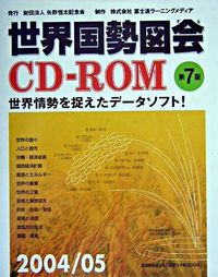 世界国勢図会CD‐ROM