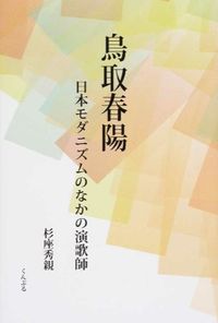 鳥取春陽　日本モダニズムのなかの演歌師