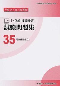 1・2級技能検定試験問題集