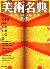 美術名典