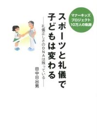 スポーツと礼儀で子どもは変わる
