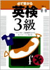 必ず受かる英検3級 CD付き