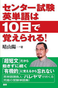 センター試験英単語は10日で覚えられる！