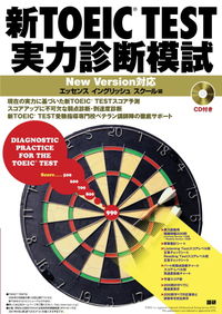 新TOEIC TEST実力診断模試