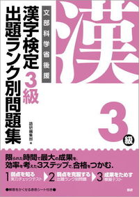 漢字検定3級 出題ランク別問題集