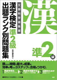 漢字検定準2級 出題ランク別問題集