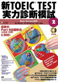 新TOEIC TEST実力診断模試2