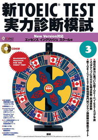 新TOEIC TEST実力診断模試3